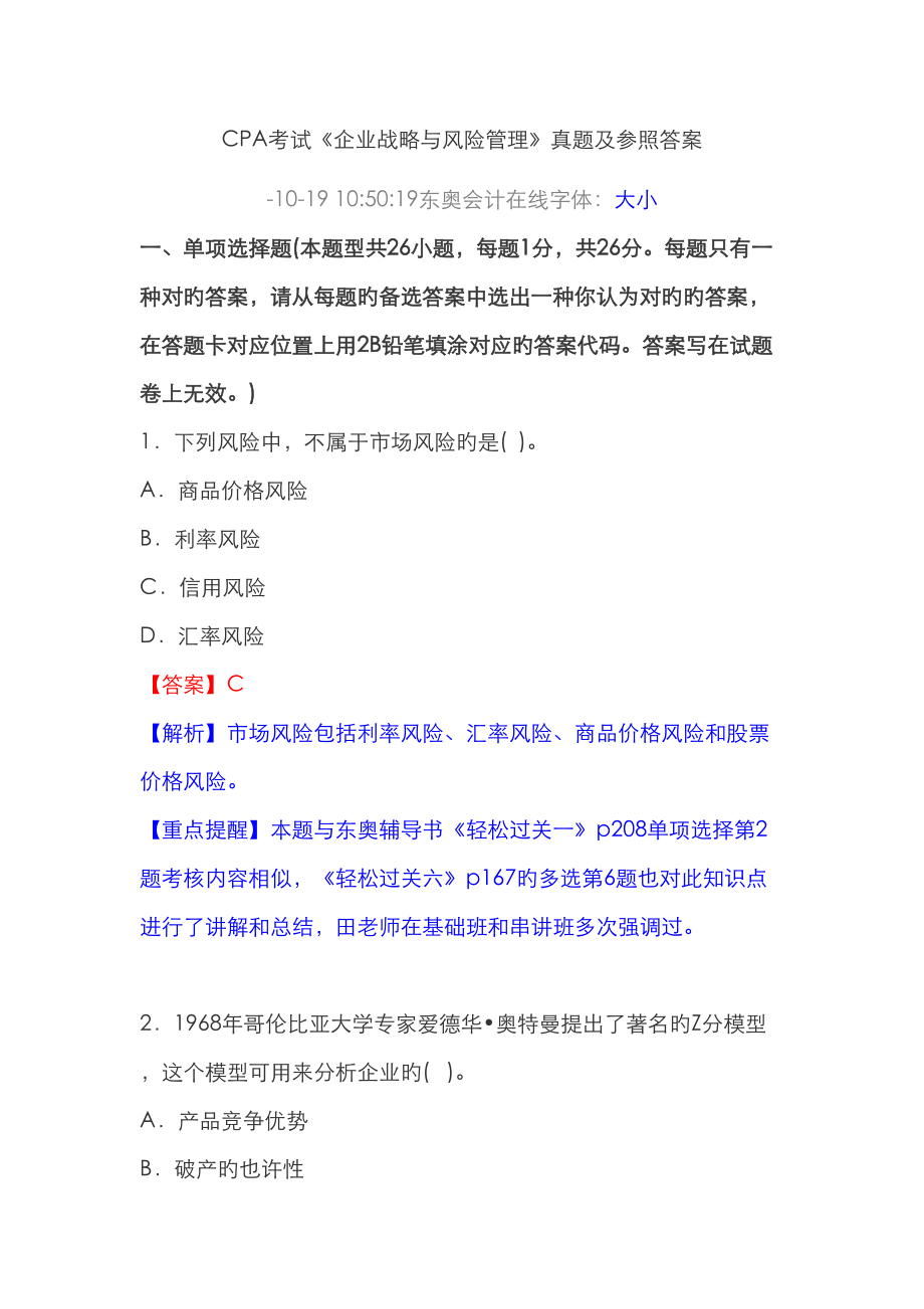 2023年CPA考试公司战略与风险管理真题及参考答案_第1页