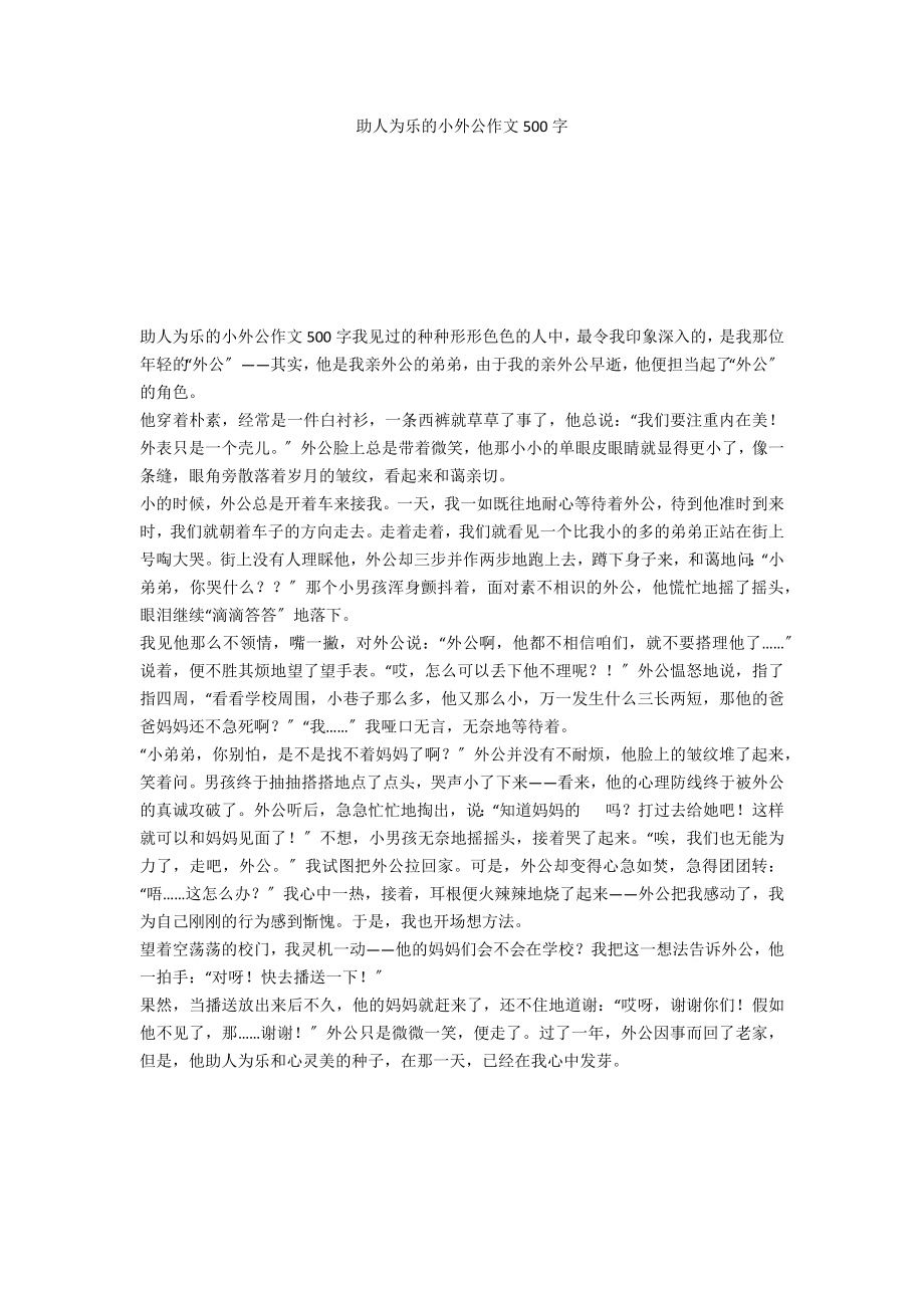 助人为乐的小外公作文500字_第1页