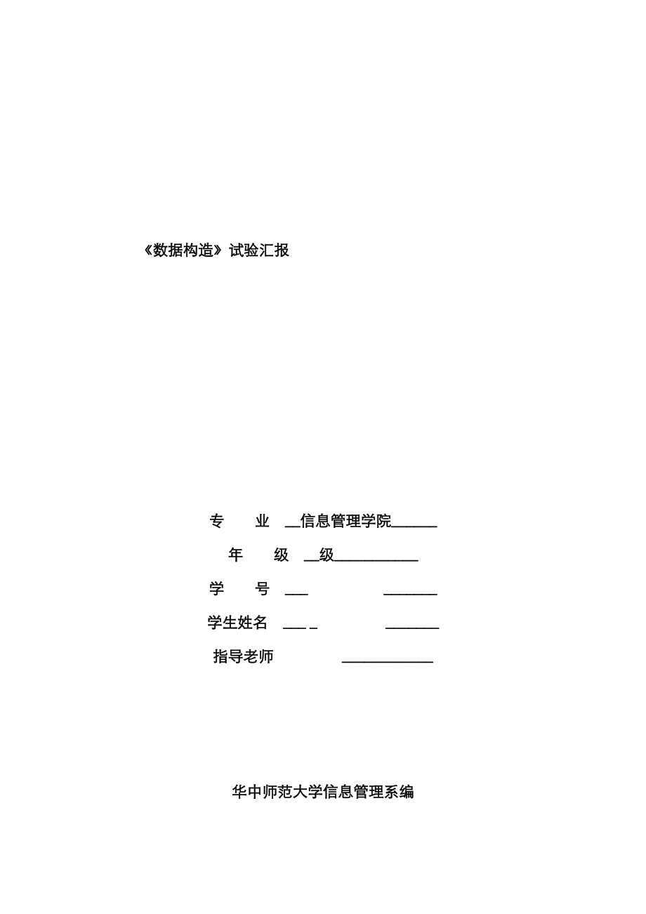 2023年数据结构实验报告级及答案_第1页