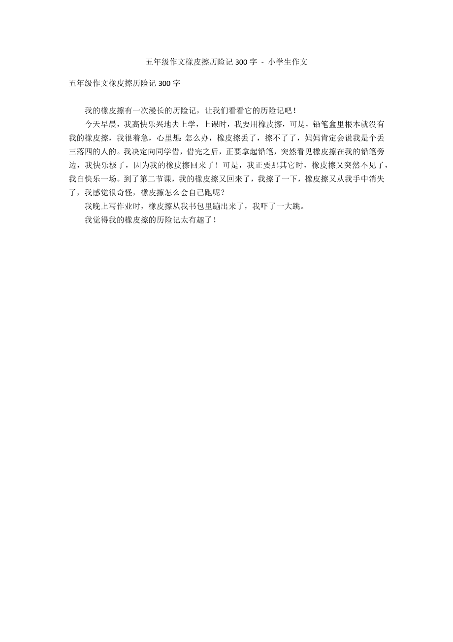 五年级作文橡皮擦历险记300字 - 小学生作文_第1页