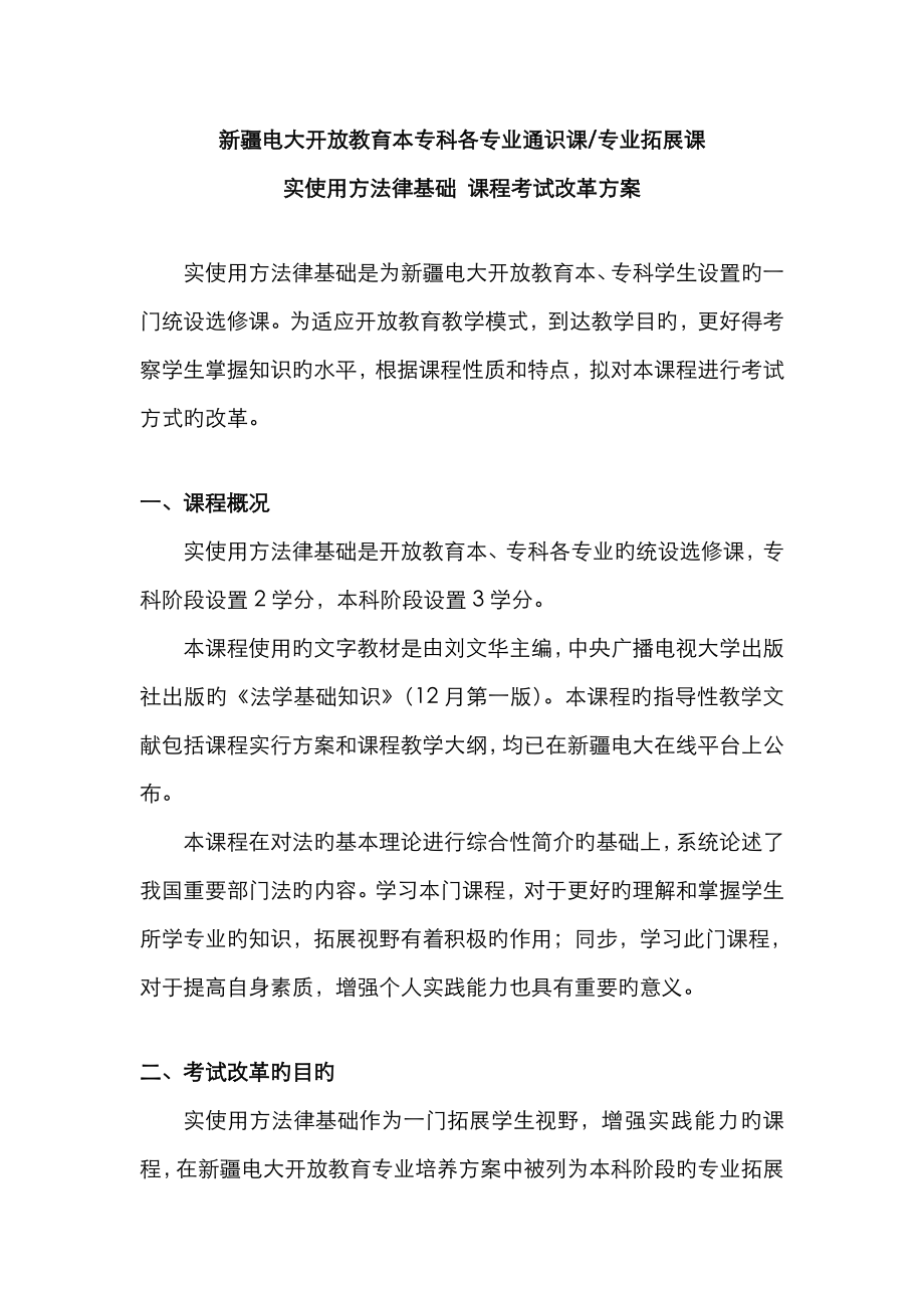 2023年实用法律基础课程考试改革方案杨扬_第1页