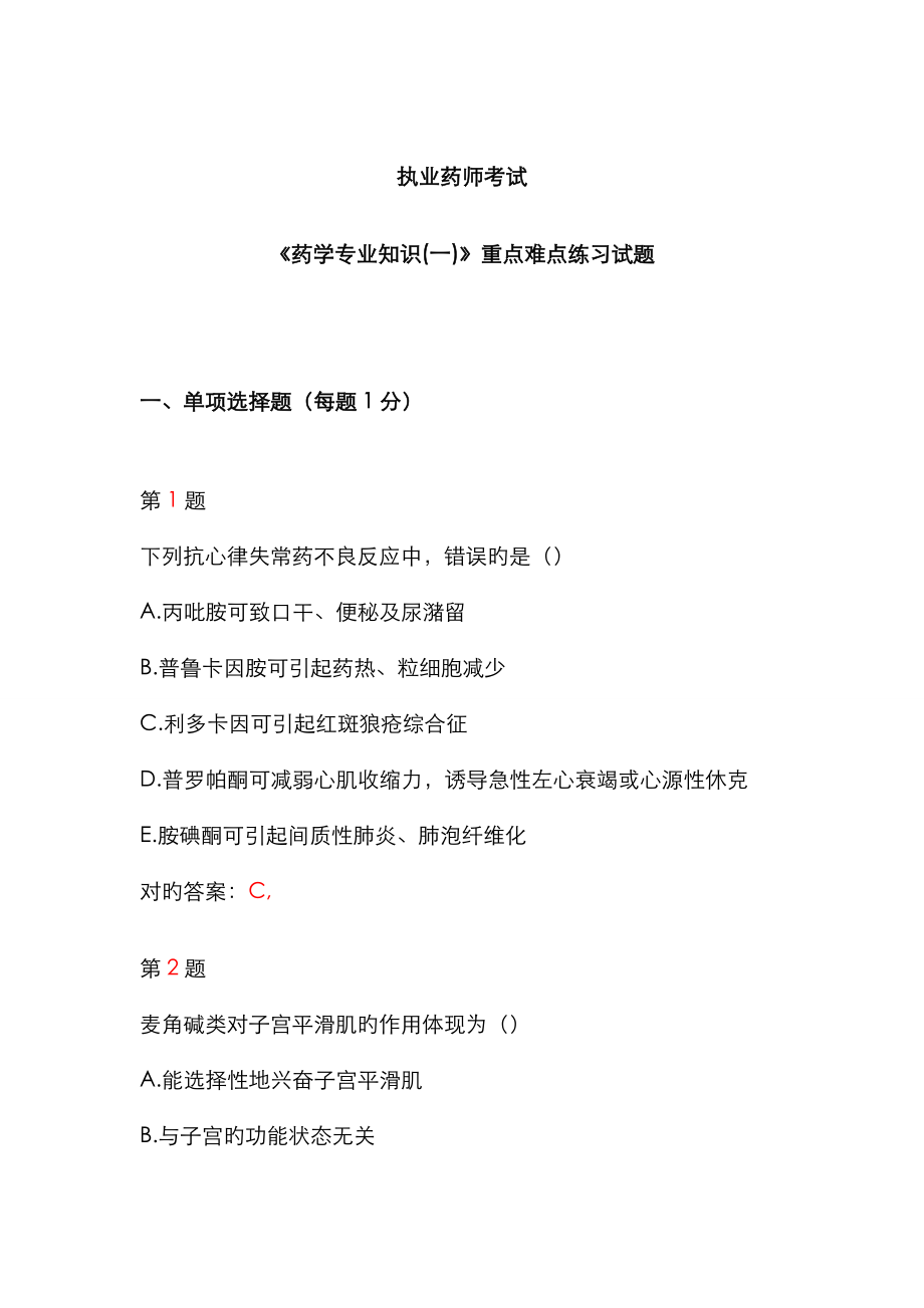 2023年执业药师考试年药学专业知识一重点难点练习试题_第1页