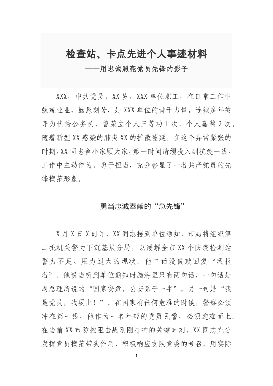 检查站、卡点先进个人事迹材料_第1页