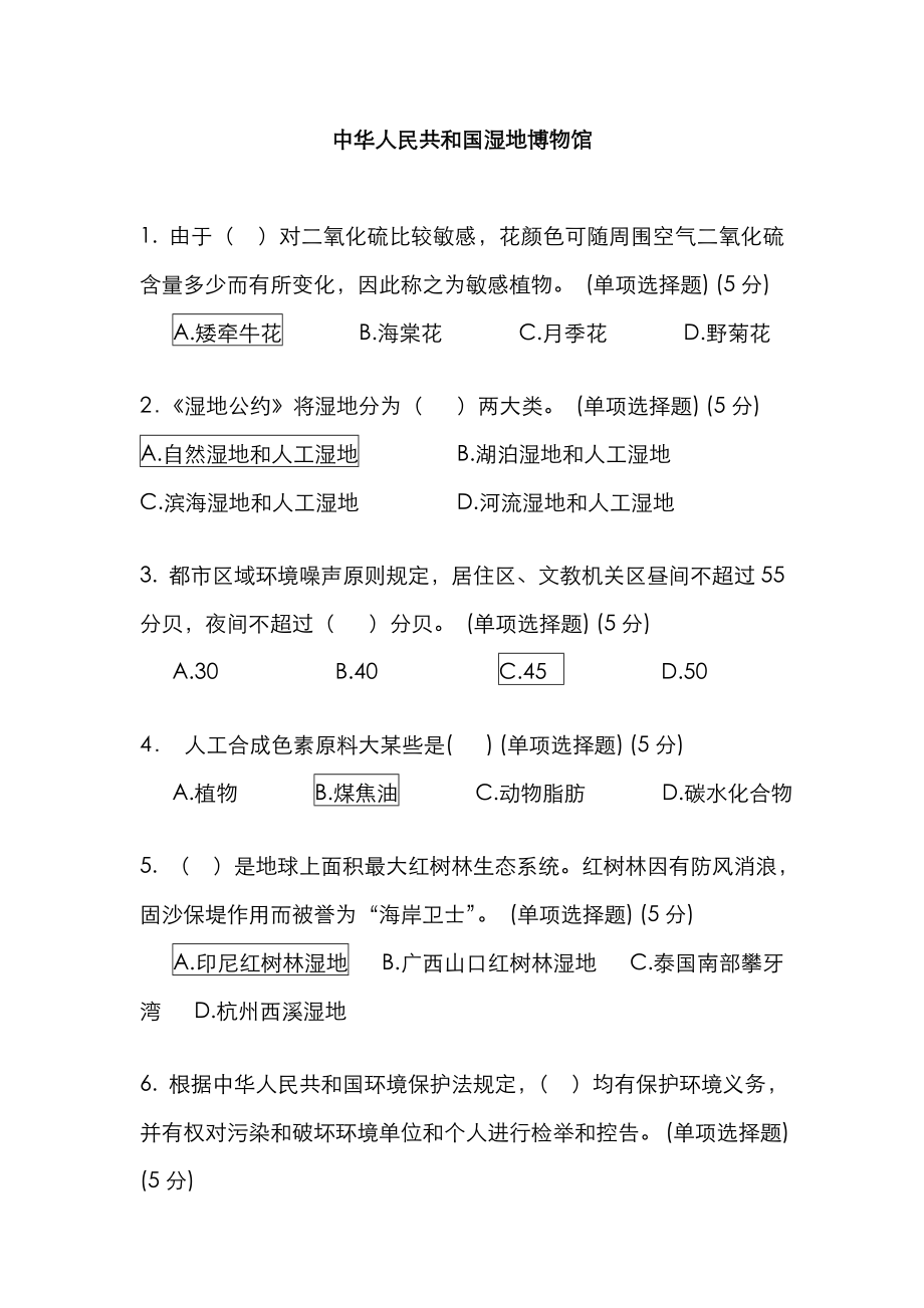 2023年中国湿地博物馆知识竞赛试题及答案_第1页