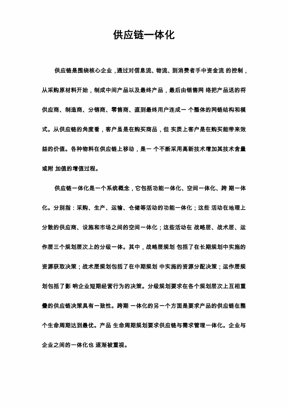 供应链一体化_第1页