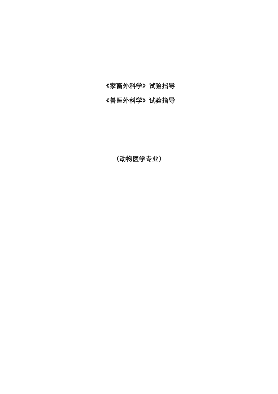 2023年家畜外科学兽医外科学实验指导_第1页