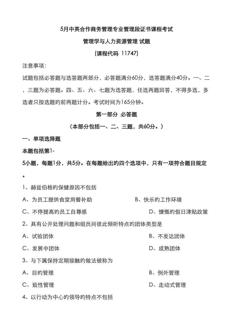 2023年5月管理学与人力资源管理真题附答案_第1页