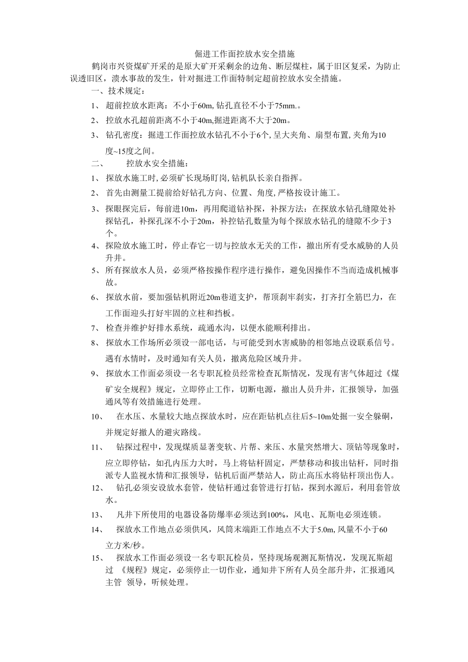掘进工作面探放水安全措施_第1页