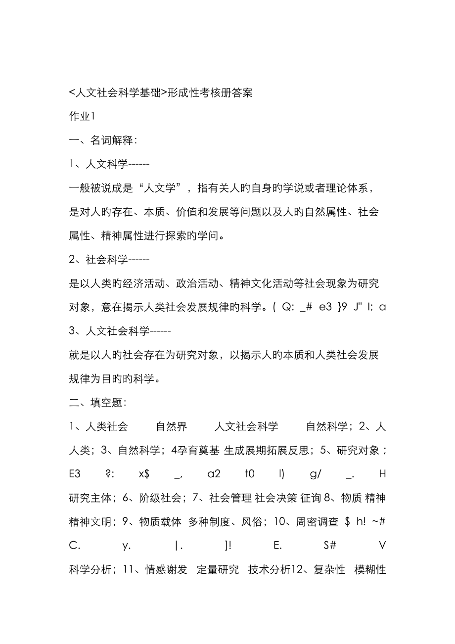 2023年人文社会科学基础形成性考核册答案作业_第1页