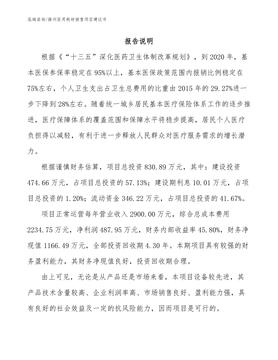 滁州医用耗材销售项目建议书（参考范文）_第1页