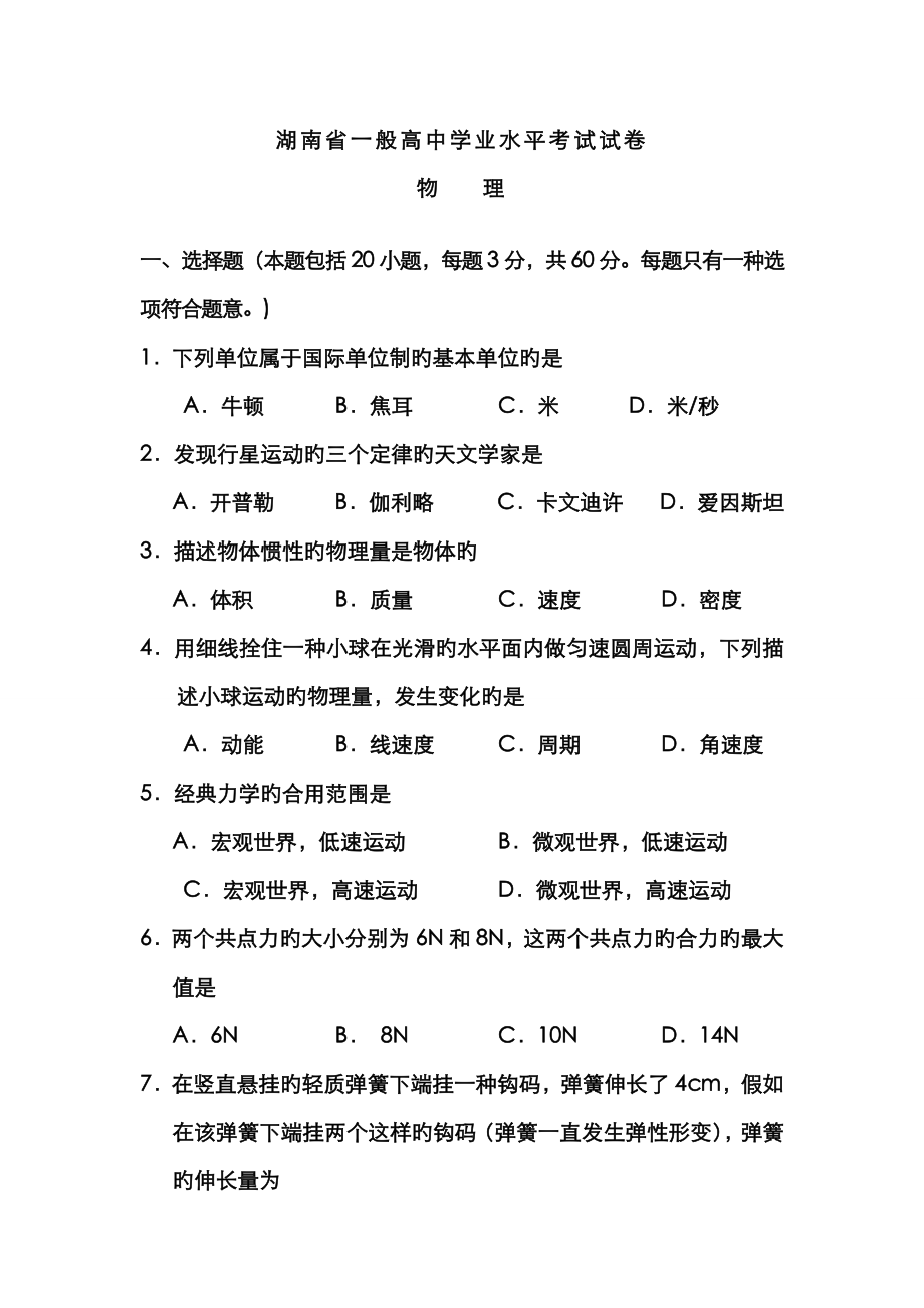 2023年湖南省普通高中学业水平考试物理试卷及答案_第1页