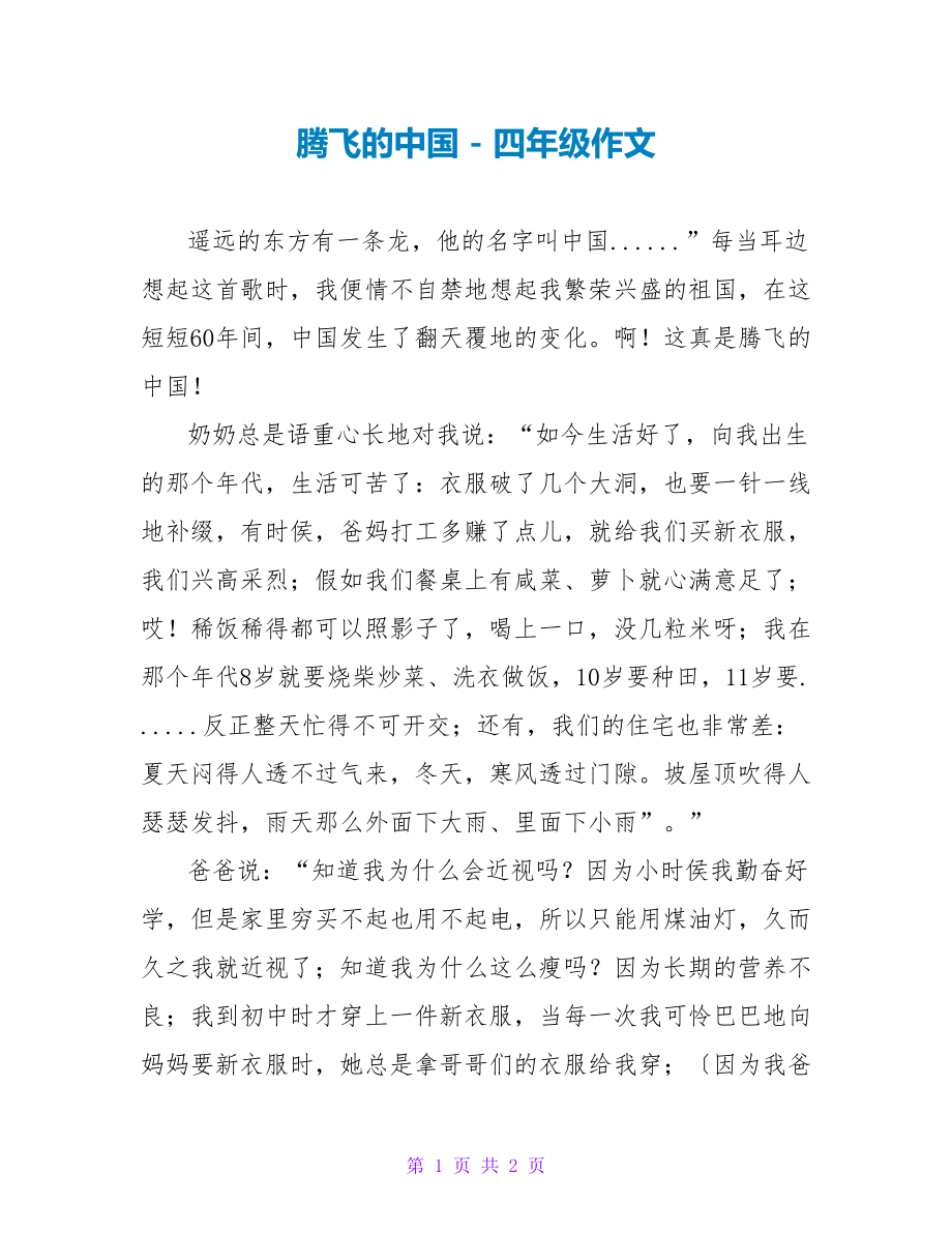 腾飞的中国四年级作文_第1页