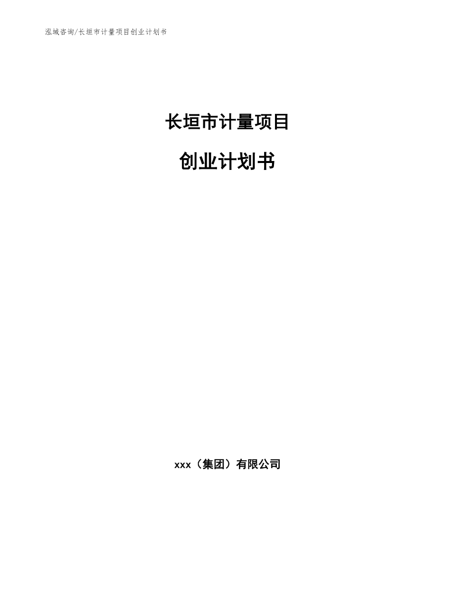 长垣市计量项目创业计划书【范文模板】_第1页
