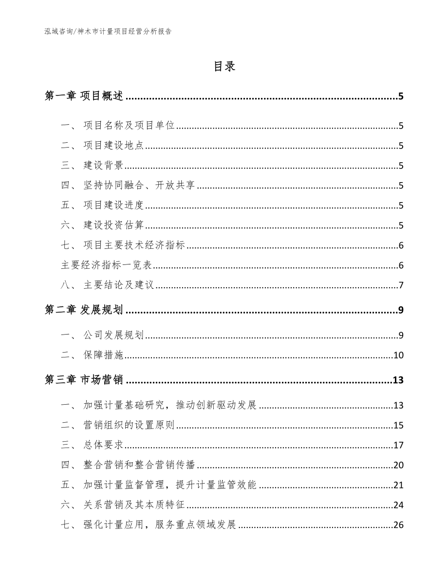 神木市计量项目经营分析报告_范文参考_第1页