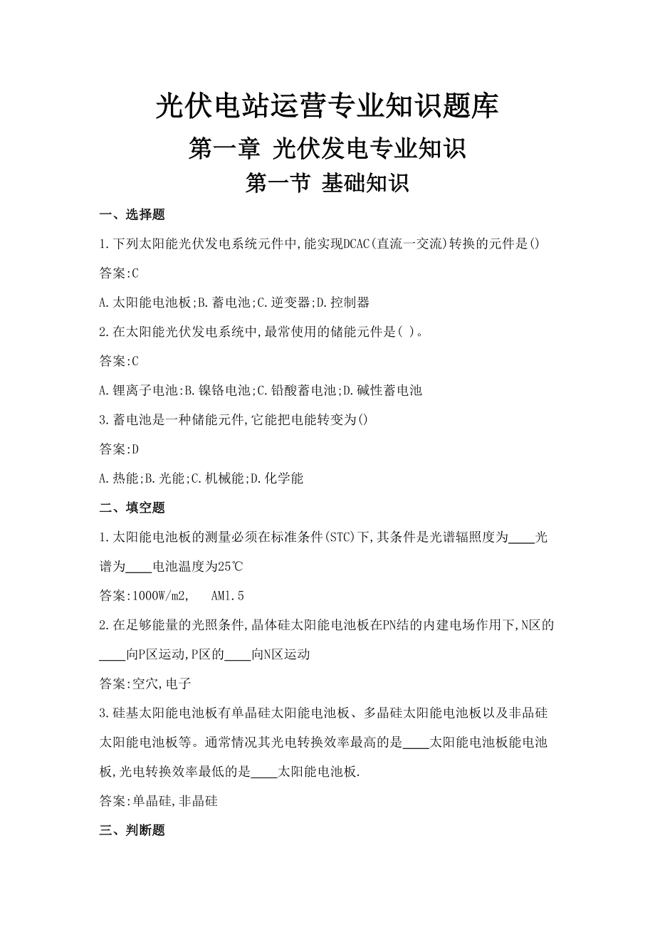 2023年光伏电站运行专业知识题库_第1页