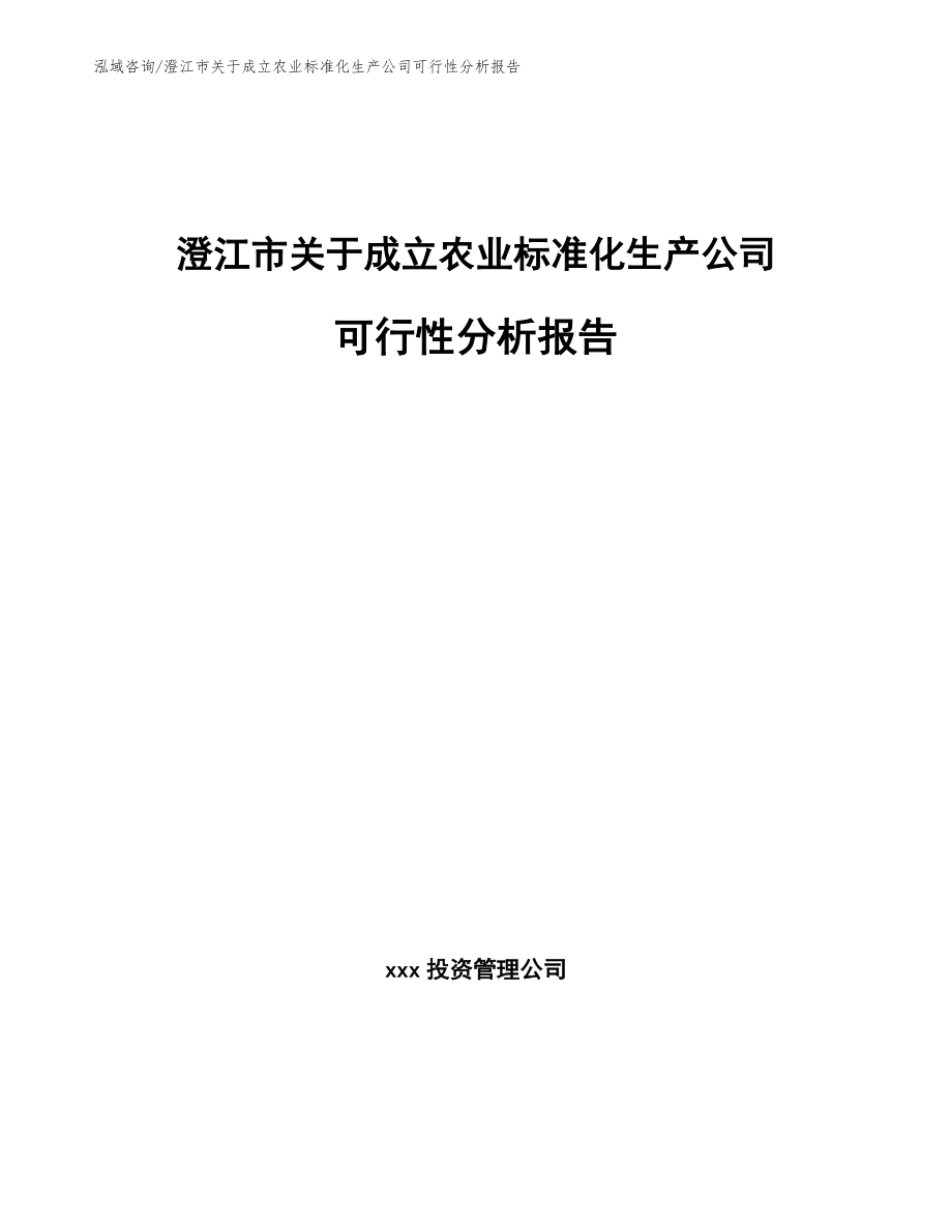 澄江市关于成立农业标准化生产公司可行性分析报告_第1页