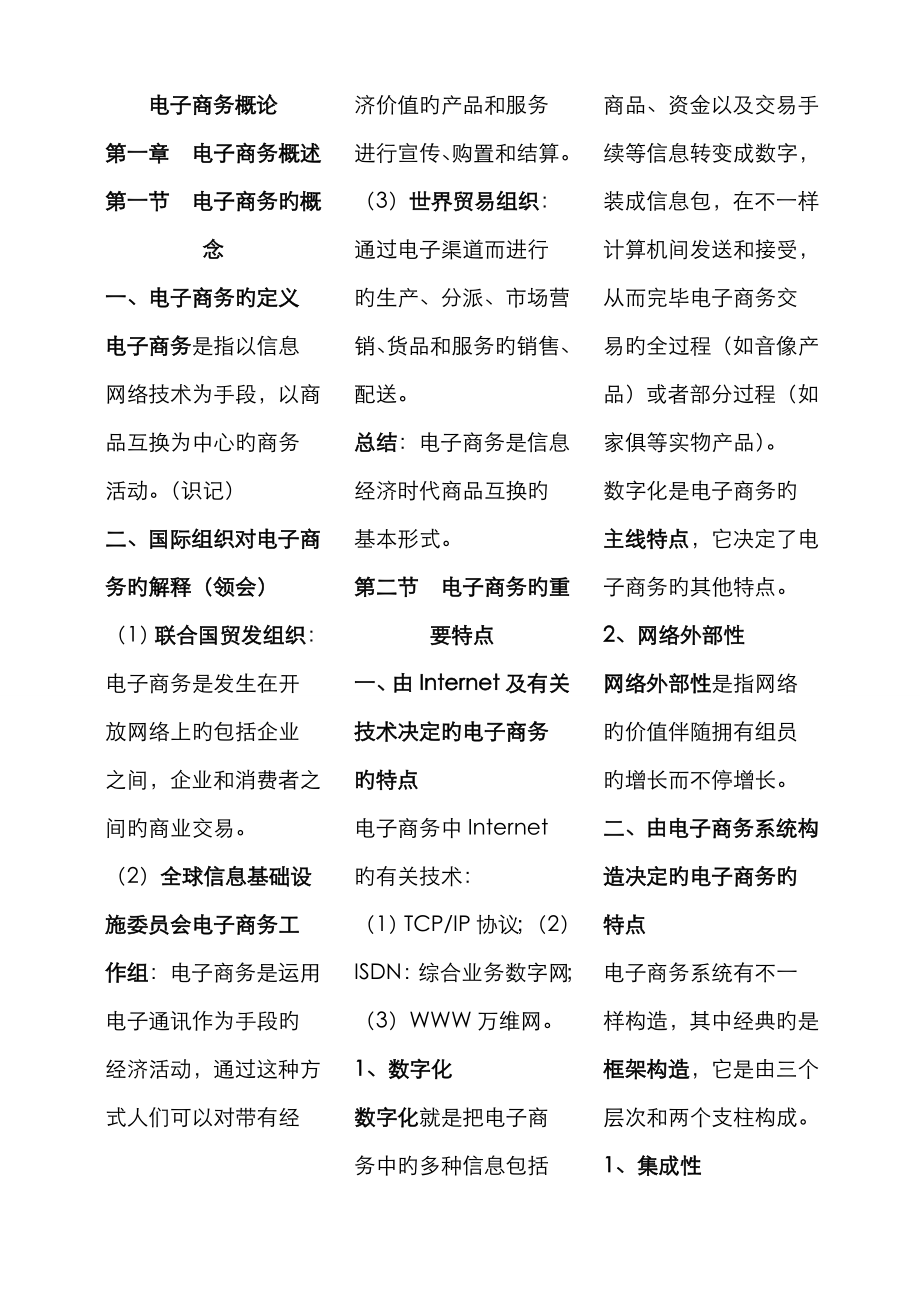 2023年自考教材电子商务概论串讲_第1页
