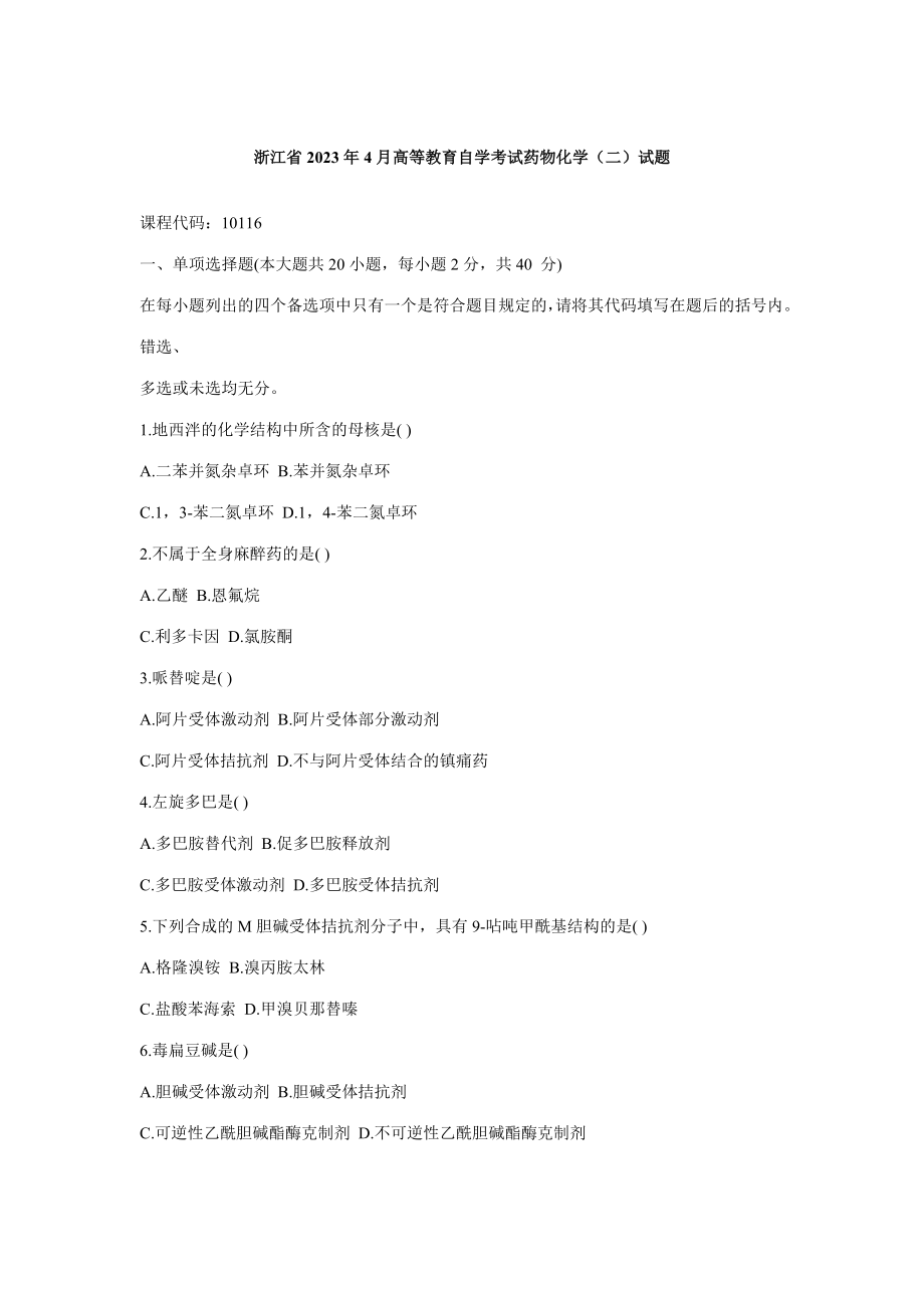 2023年浙江省高等教育自学考试药物化学试题_第1页