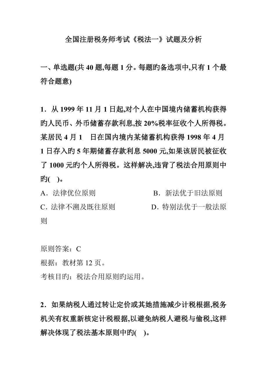 2023年全国注册税务师考试试题及答案解析汇编_第1页