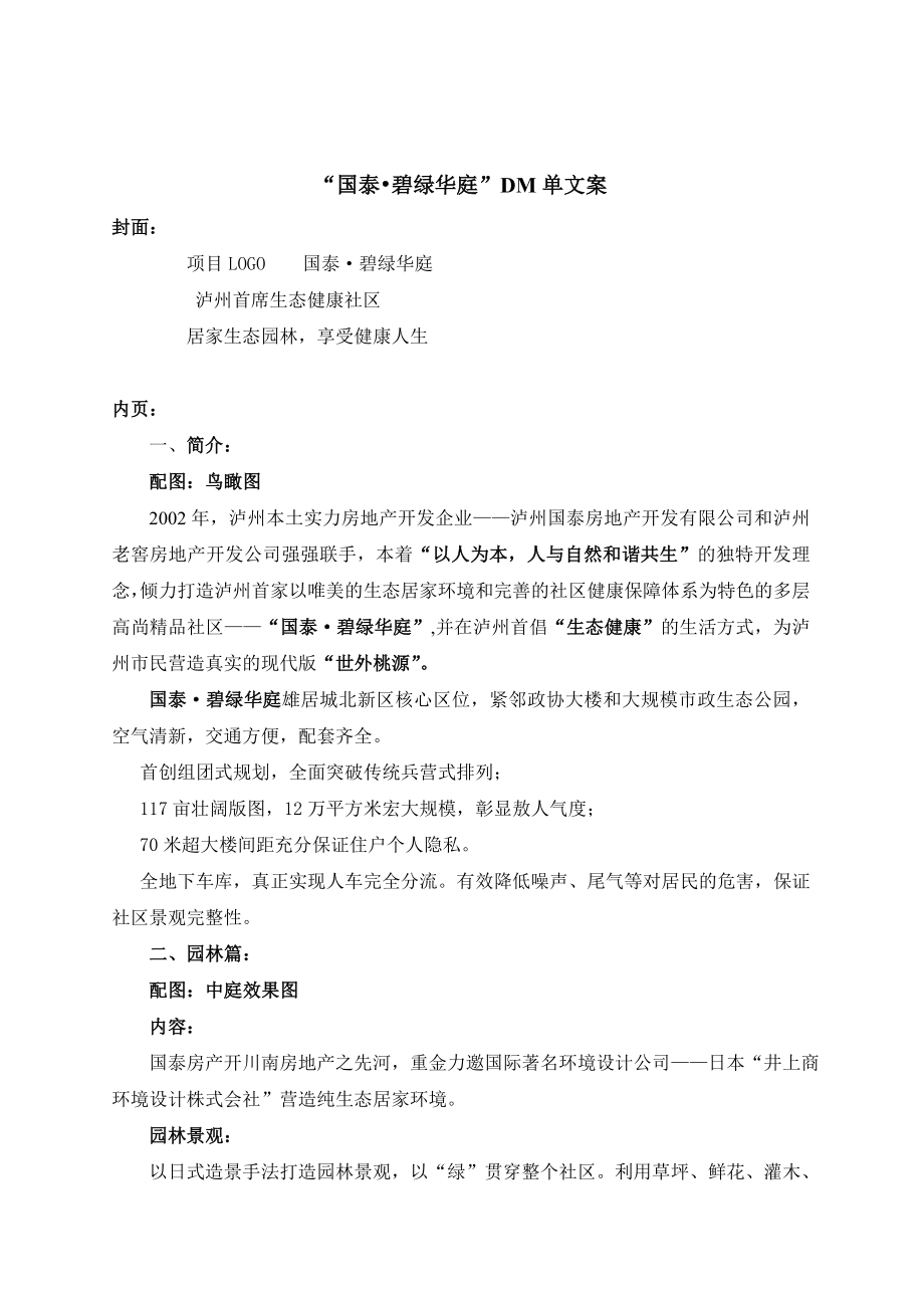 国泰碧绿华庭DM单文案_第1页