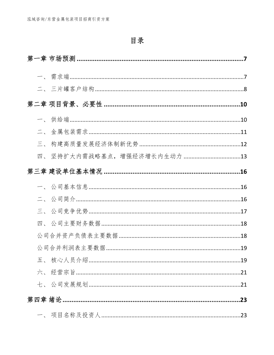 东营金属包装项目招商引资方案_第1页