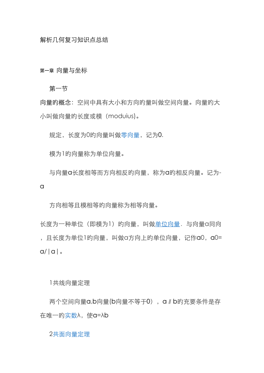 2023年向量与坐标知识点总结材料_第1页