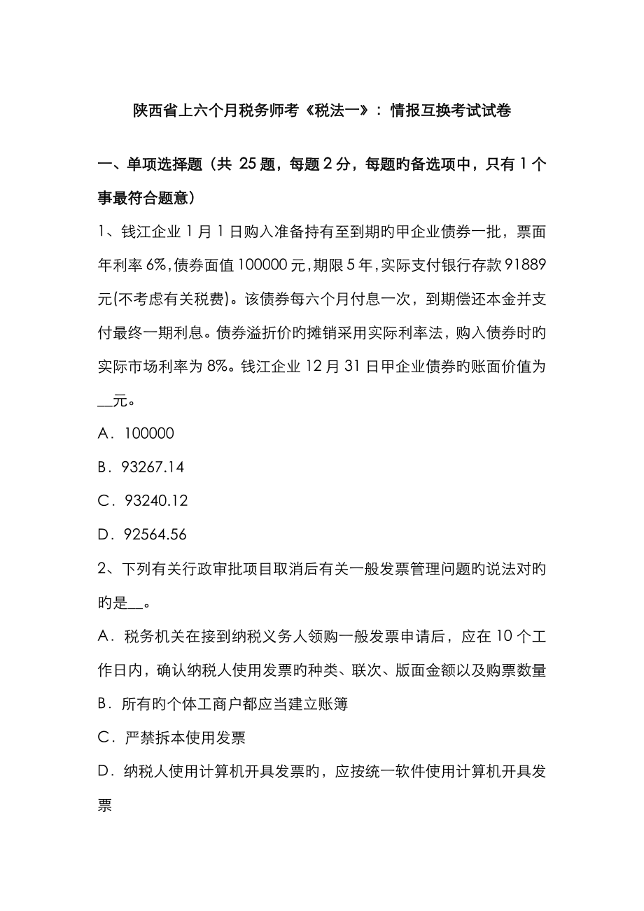 2023年2023年陕西省上半年税务师考税法一情报交换考试试卷_第1页