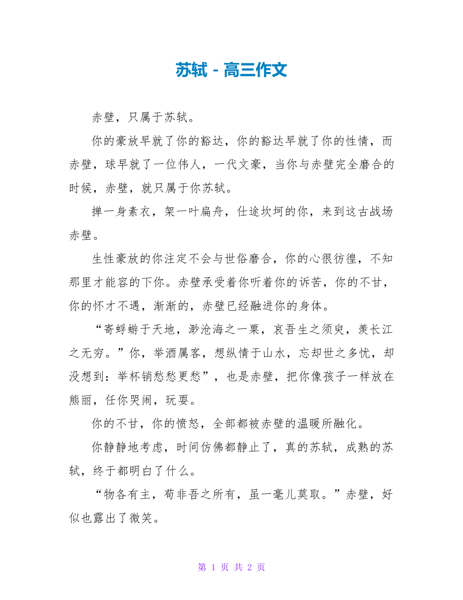 苏轼高三作文_第1页