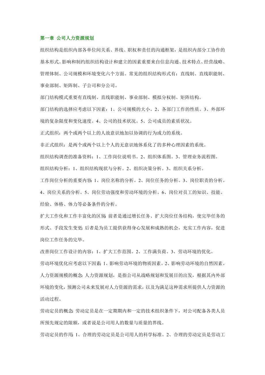 2023年人力资源管理师各章要点_第1页