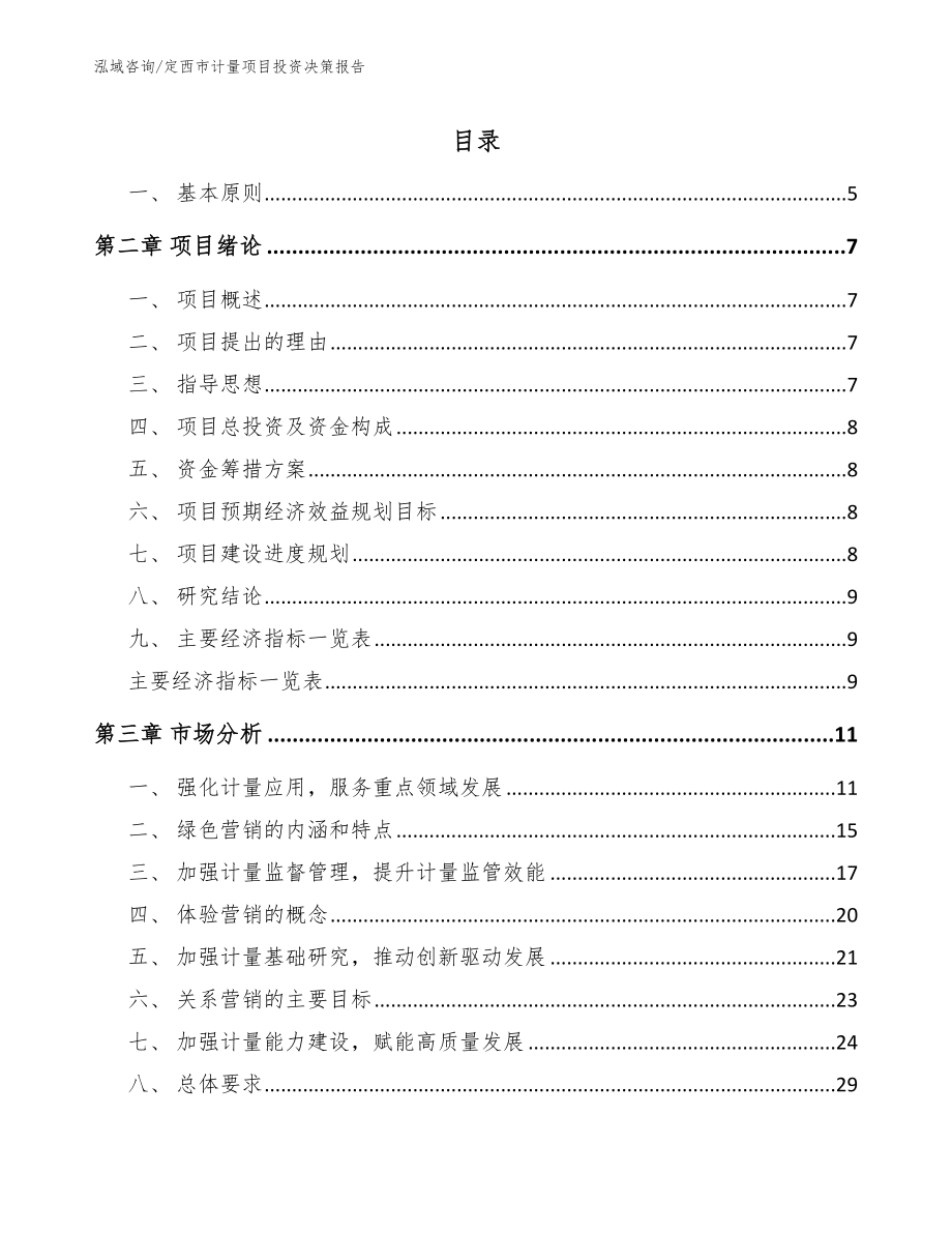 定西市计量项目投资决策报告_第1页