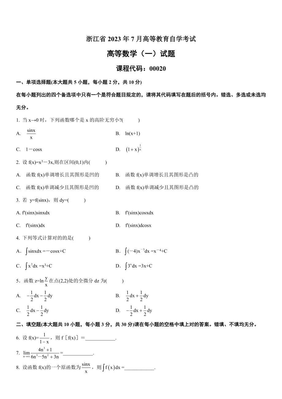 2023年浙江省7月高等教育自学考试高等数学试题课程代码：00020_第1页