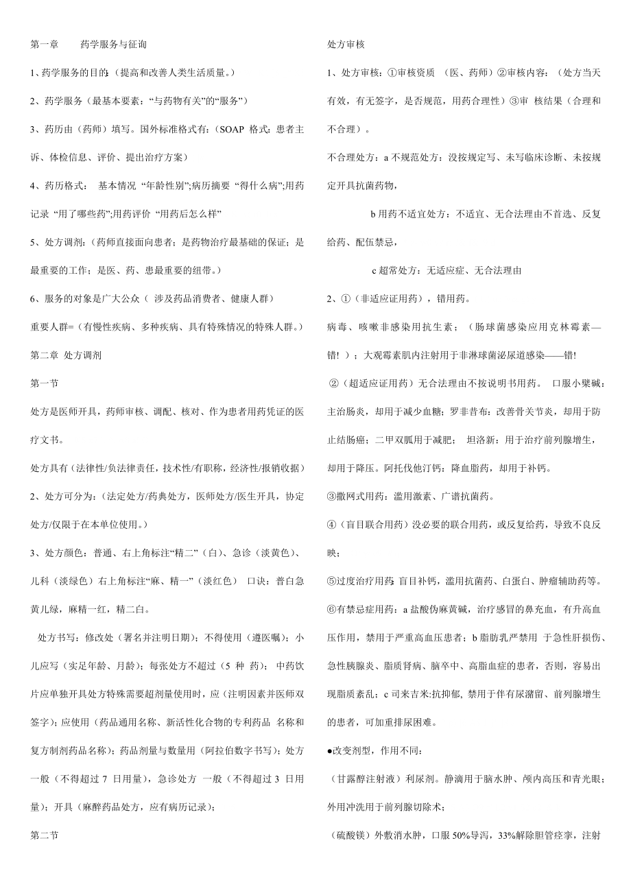 2023年执业药师考试药学综合知识与技能要点复习_第1页