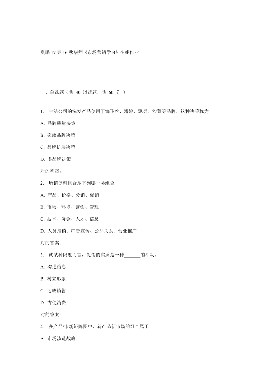 2023年华师市场营销学B在线作业_第1页
