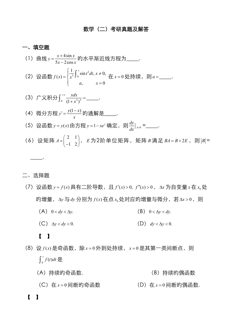 2023年考研数学二真题及答案解析_第1页