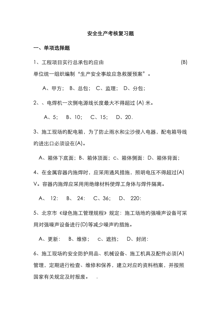 2023年安全员B本复习题_第1页
