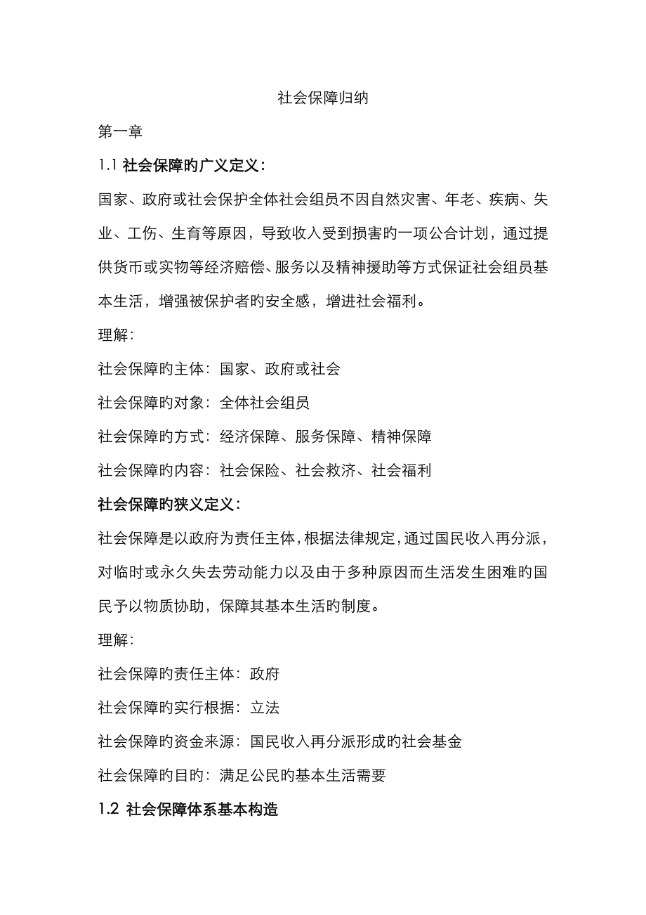 2023年社会保障归纳_第1页