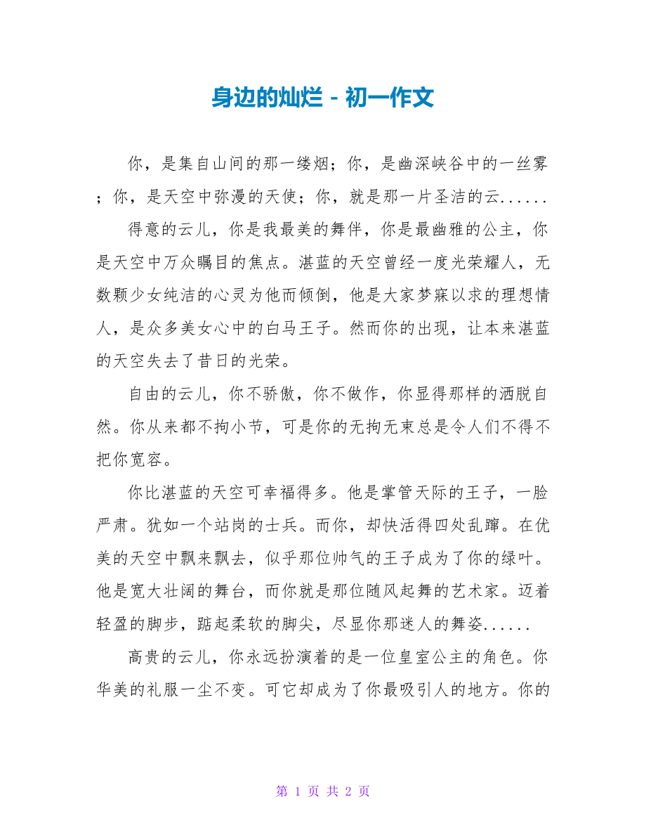 身边的灿烂初一作文_第1页