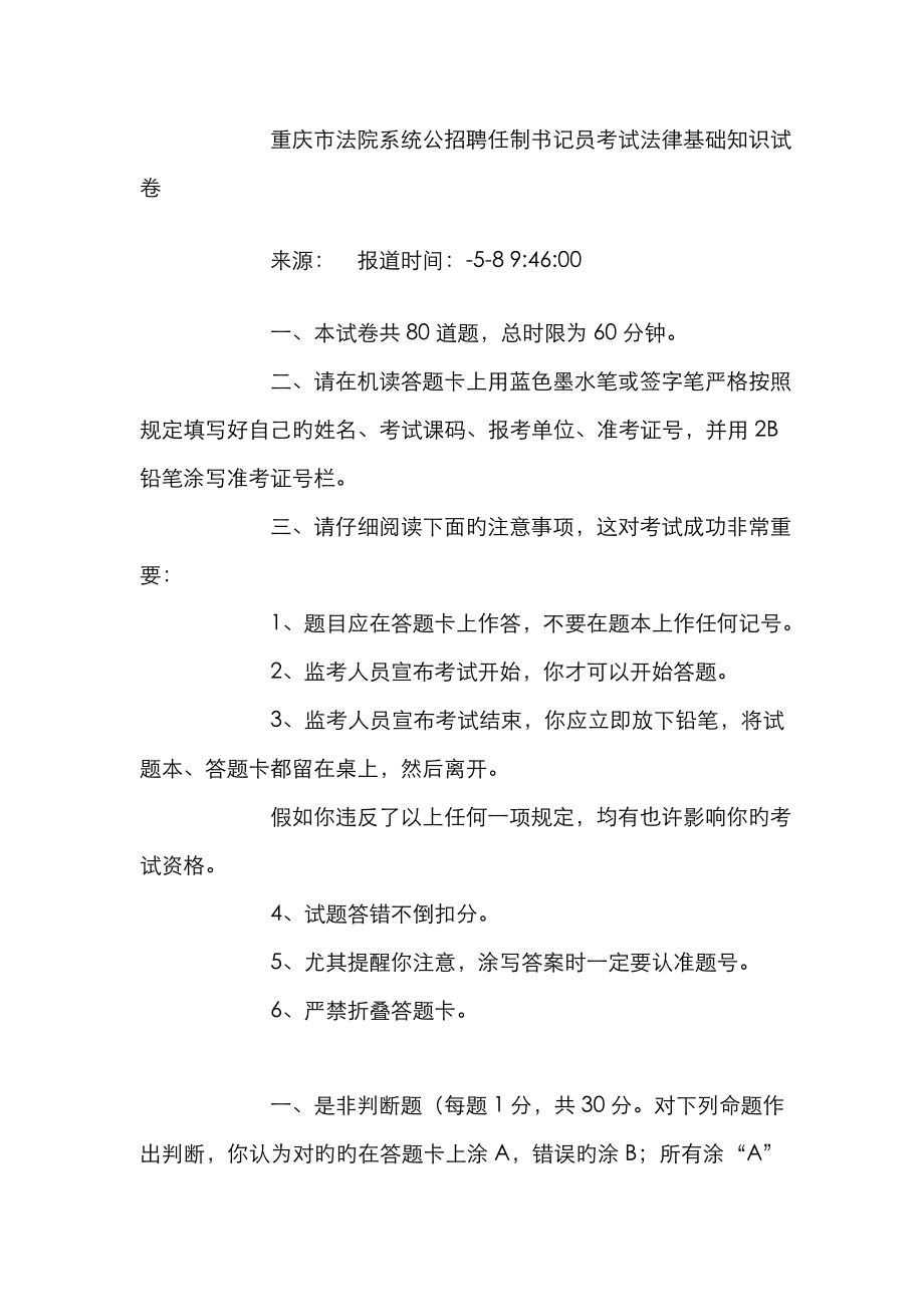 2023年2023年重庆市法院系统公招聘任制书记员考试法律基础知识试卷_第1页