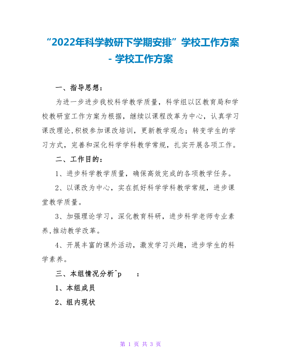 2022年科学教研下学期安排_第1页