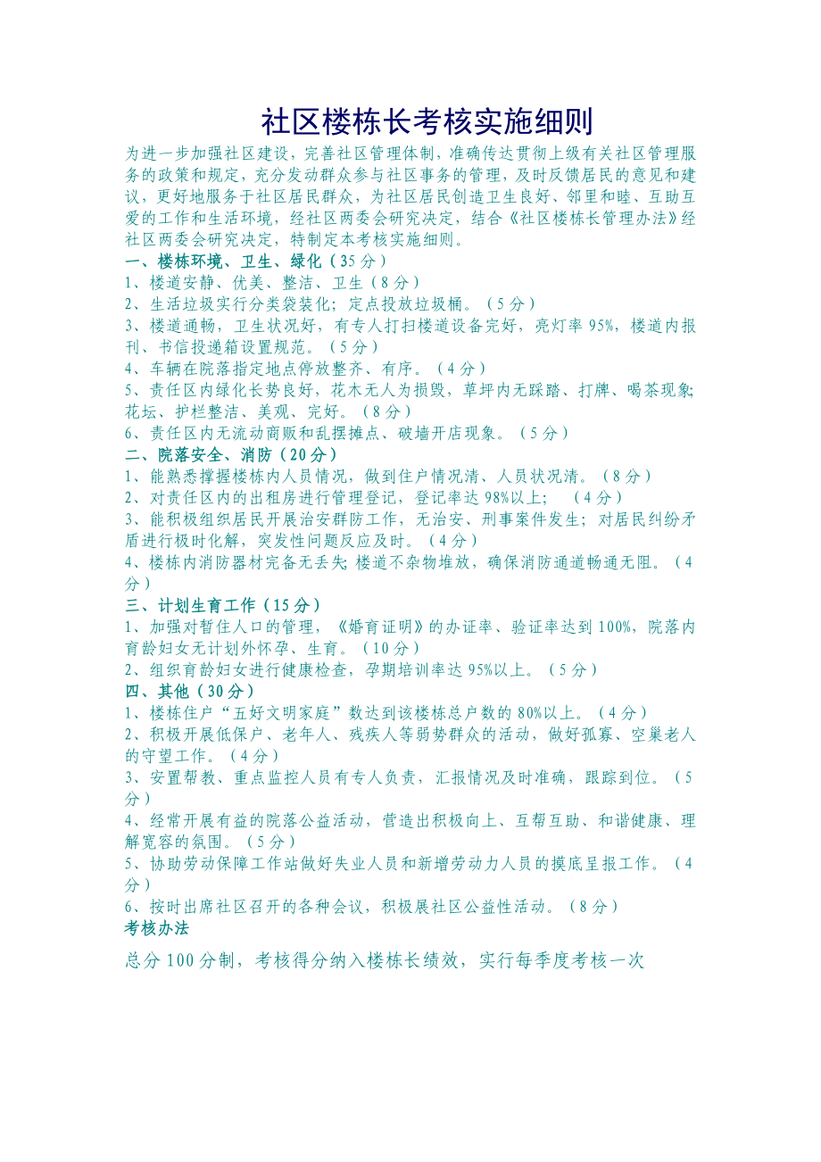 社区楼栋长考核实施细则_第1页