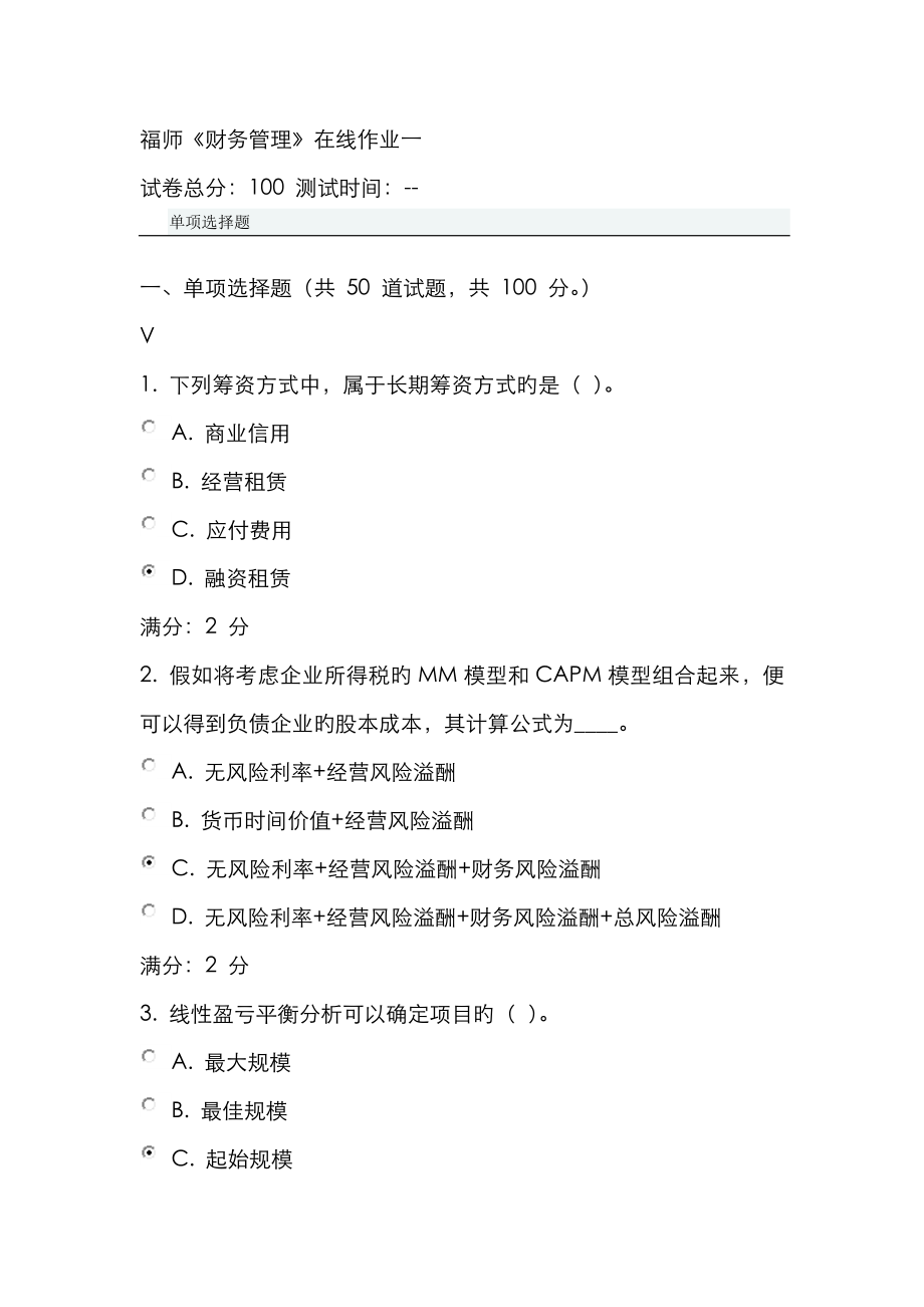 2023年福师财务管理在线作业一_第1页