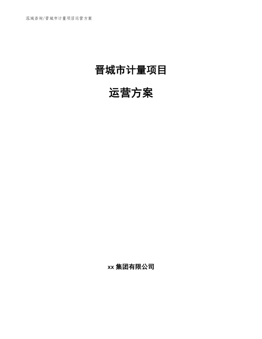晋城市计量项目运营方案【模板】_第1页