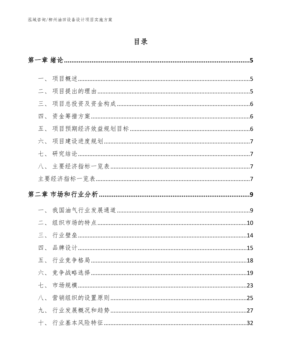 柳州油田设备设计项目实施方案参考模板_第1页