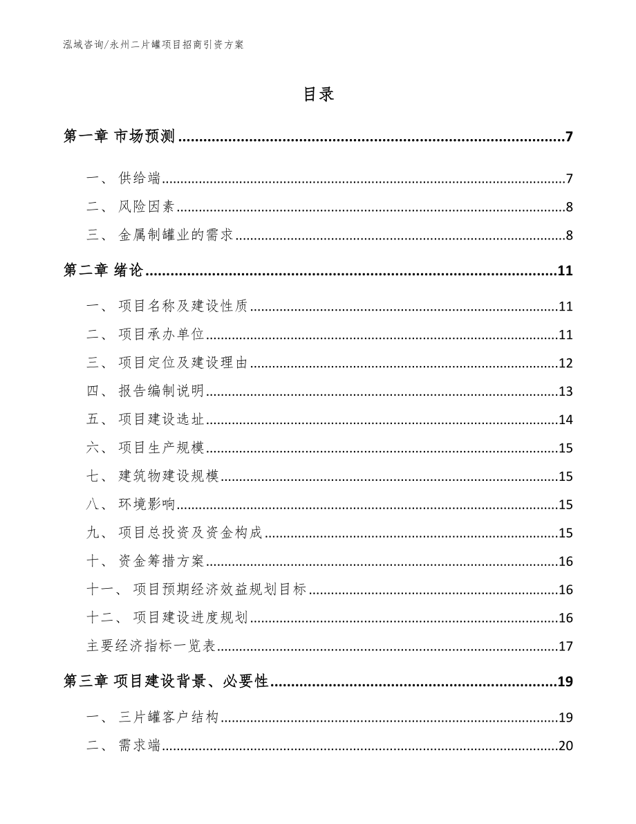 永州二片罐项目招商引资方案模板范本_第1页