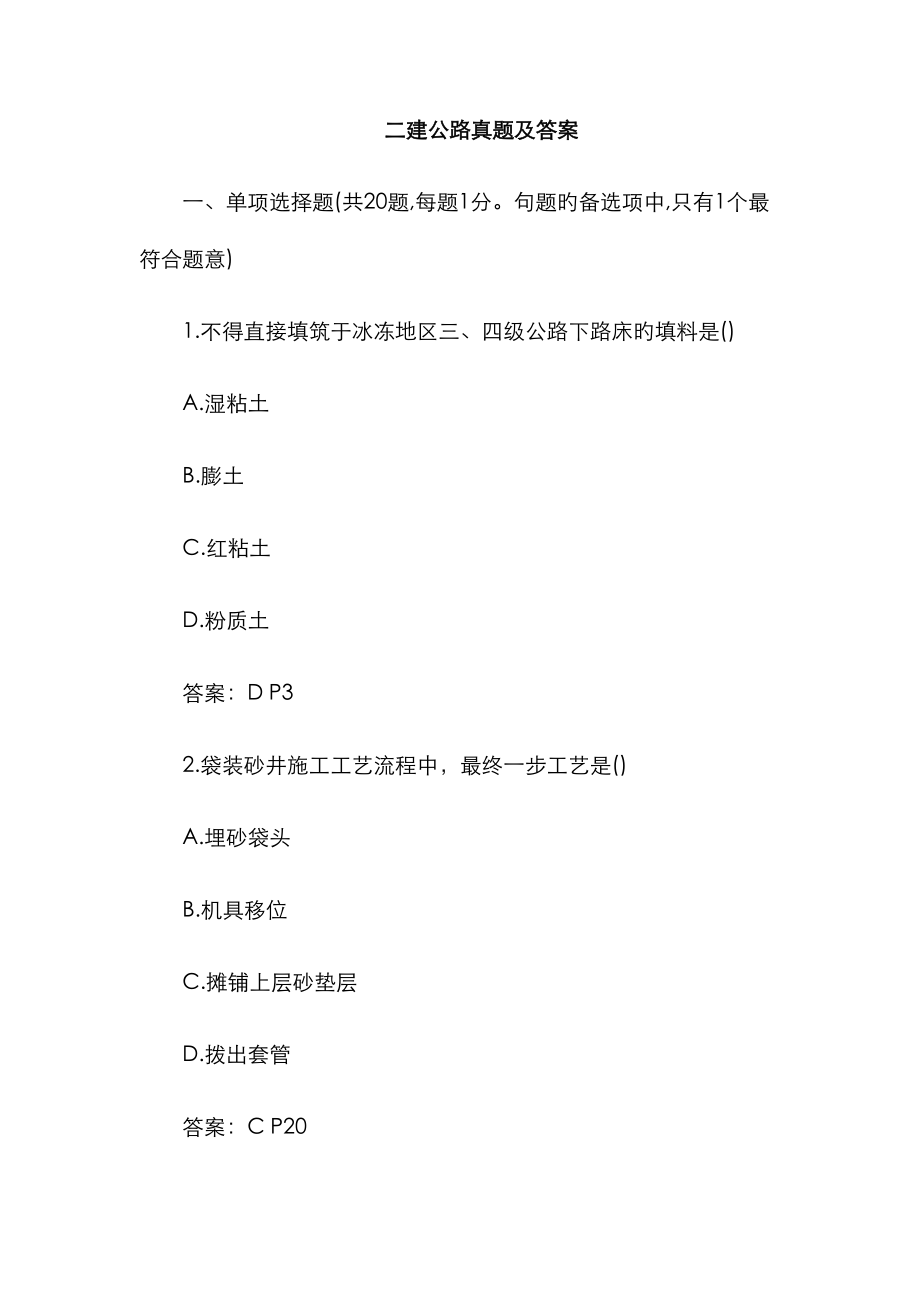 2023年二建公路试题及答案_第1页