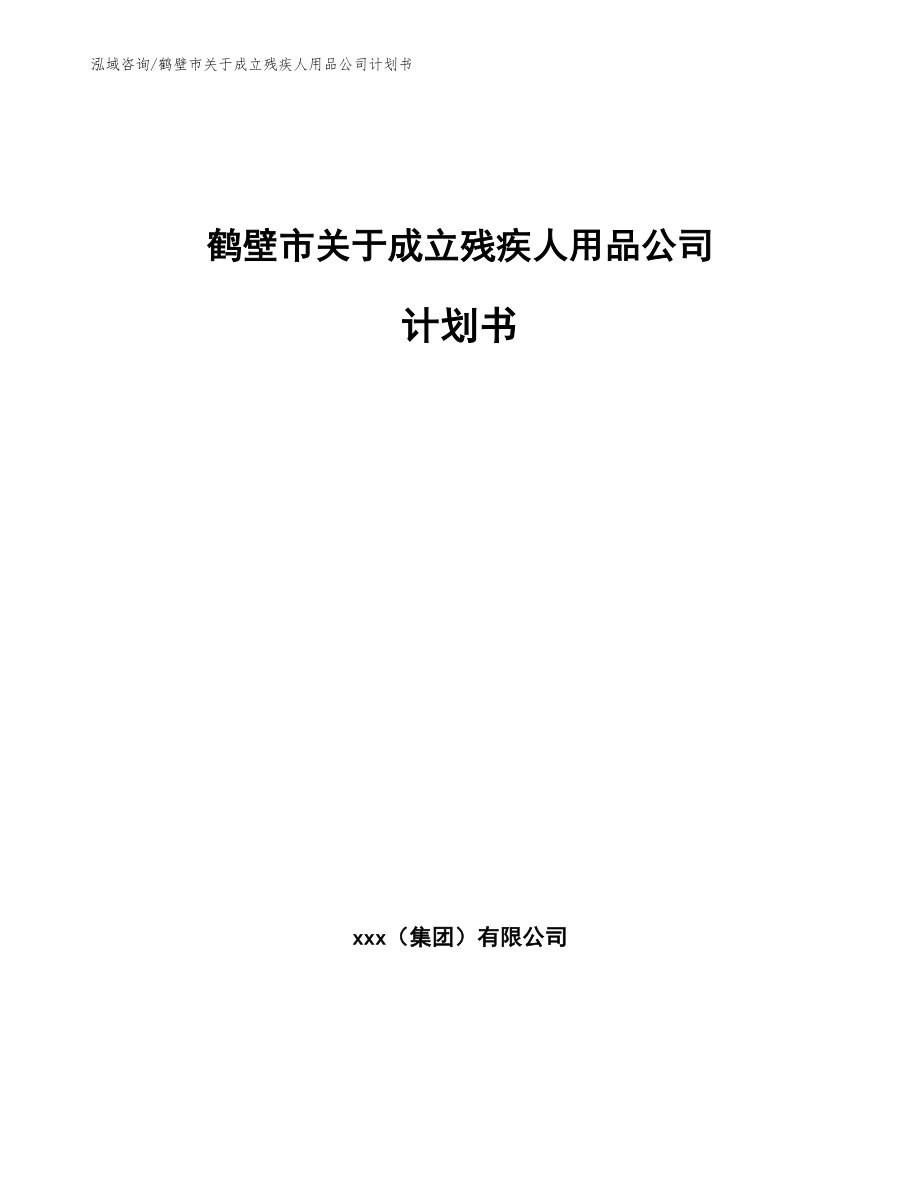 鹤壁市关于成立残疾人用品公司计划书范文_第1页