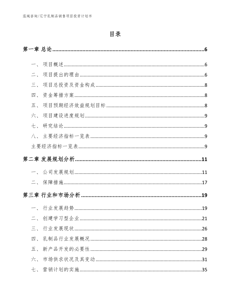 辽宁乳制品销售项目投资计划书_第1页