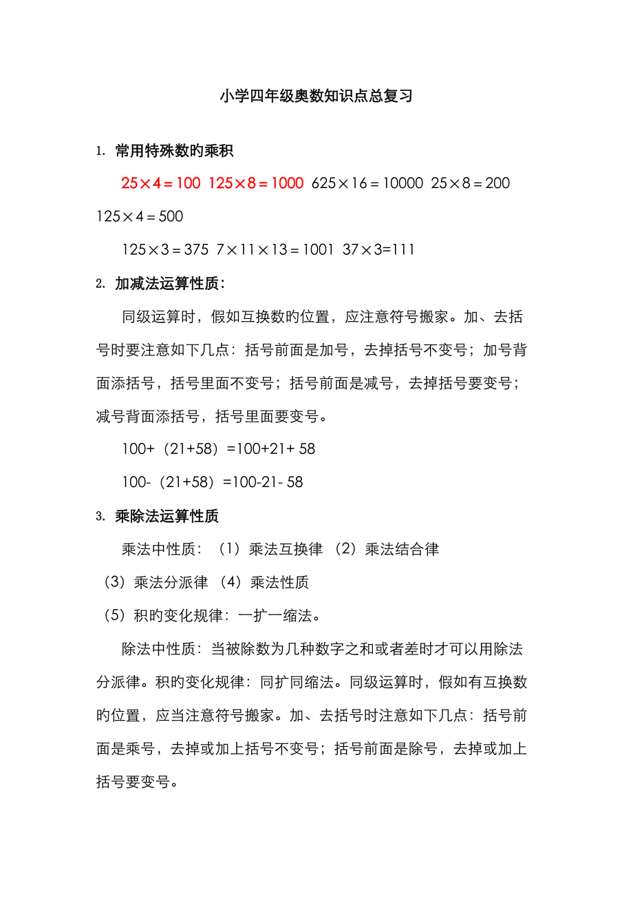 2023年小学四年级奥数知识点自己整理综合_第1页