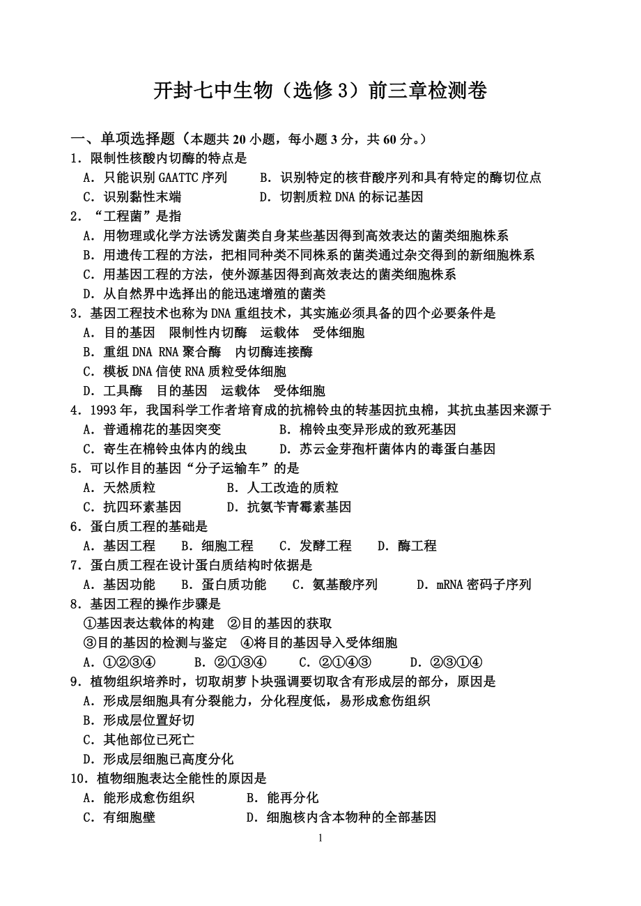 生物选修三前三章测试题_第1页