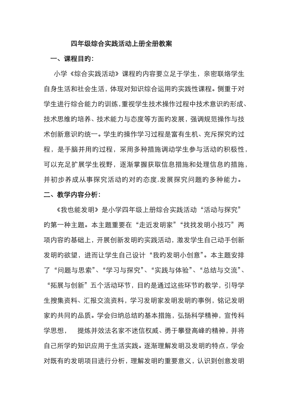 2023年四年级综合实践活动上册全册教案_第1页